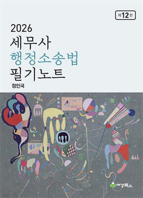 2026 세무사 행정소송법 필기노트