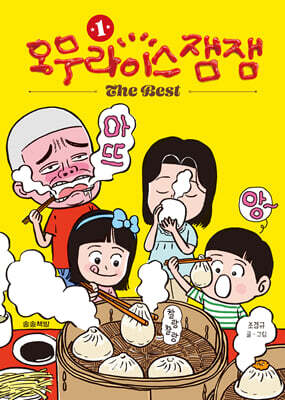 오무라이스잼잼 The Best 1