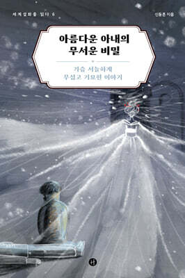 아름다운 아내의 무서운 비밀