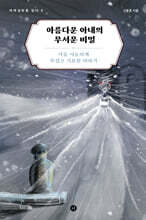 아름다운 아내의 무서운 비밀