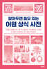 알아두면 쓸모 있는 어원 상식 사전
