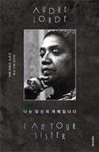 나는 당신의 자매입니다