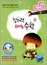 창의력 해법수학 F5 초등1학년