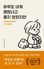 아무도 내게 괜찮냐고 묻지 않았지만