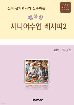 전직 음악교사가 전수하는 행복한 시니어 수업 레시피 2