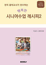전직 음악교사가 전수하는 행복한 시니어 수업 레시피 2