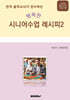 전직 음악교사가 전수하는 행복한 시니어 수업 레시피 2