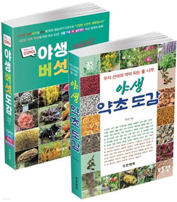 야생 약초·버섯 도감 세트