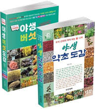 야생 약초·버섯 도감 세트
