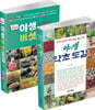야생 약초·버섯 도감 세트