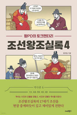 왕PD의 토크멘터리 조선왕조실록 4