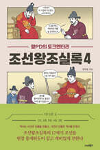 왕PD의 토크멘터리 조선왕조실록 4