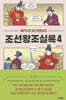 왕PD의 토크멘터리 조선왕조실록 4