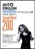 AUTO ENGLISH HEARING Sound Word 200 귀트임 영단어