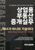 상업용부동산중개실무