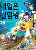 내일은 실험왕 29