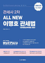All New 이명호 관세법 (관세환급특례법 포함)