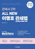 All New 이명호 관세법 (관세환급특례법 포함)