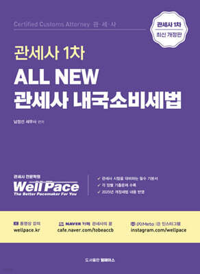 All New 관세사 내국소비세법