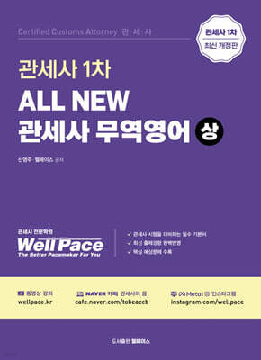 All New 관세사 무역영어 (상)