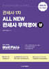 All New 관세사 무역영어 (상)