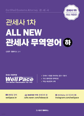 All New 관세사 무역영어 (하)
