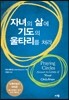 자녀의 삶에 기도의 울타리를 쳐라
