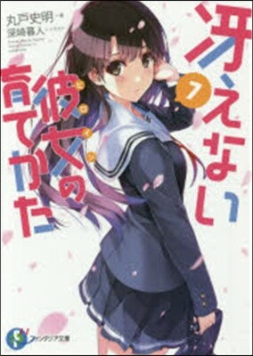 さえない彼女の育てかた(7)