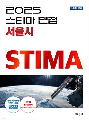 2025 스티마 면접 서울시