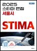 2025 스티마 면접 서울시