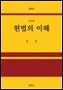 헌법의 이해