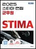 2025 스티마 면접 군무원