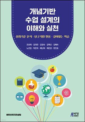 개념기반 수업 설계의 이해와 실천