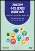 개념기반 수업 설계의 이해와 실천