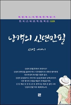 신채호 - 낭객의 신년만필