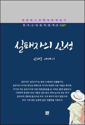 신채호 - 실패자의 신성