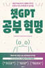 챗GPT 공부 혁명