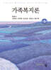 가족복지론