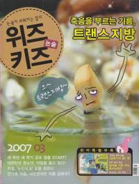 월간 논술 위즈키즈 (2007년 3월호)