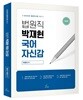 2025 대비 법원직 박재현 국어 자신감 - 제4판