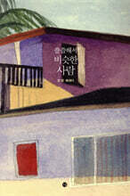 쓸쓸해서 비슷한 사람