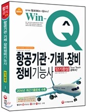 Win-Q(윙크) 항공기관·기체·장비 정비 기능사