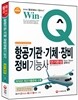 Win-Q(윙크) 항공기관·기체·장비 정비 기능사