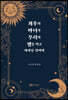최후의 마녀가 우리의 생을 먹고 자라날 것이며