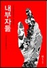 내부자들