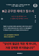 9급 공무원 재테크 필수서
