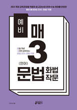 예비 매3 매일 개념 3개씩 공부하는 문법(언어)/화법/작문