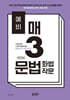 예비 매3 매일 개념 3개씩 공부하는 문법(언어)/화법/작문