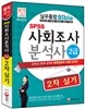 新 2015 SPSS 사회조사분석사 2급 2차 실기