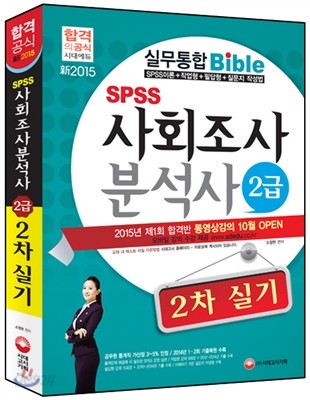 新 2015 SPSS 사회조사분석사 2급 2차 실기 